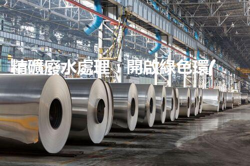 精礦廢水處理：開啟綠色環(huán)保新篇章！